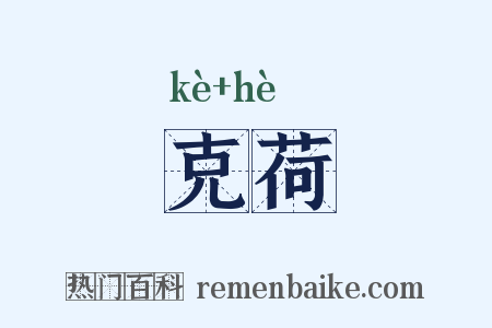 克荷是什么意思的图片